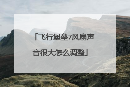 飞行堡垒7风扇声音很大怎么调整