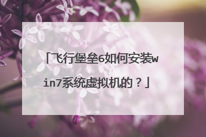 飞行堡垒6如何安装win7系统虚拟机的?