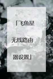 飞鱼星无线路由器设置