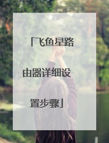 飞鱼星路由器详细设置步骤