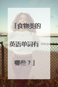 食物类的英语单词有哪些?