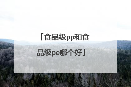 食品级pp和食品级pe哪个好