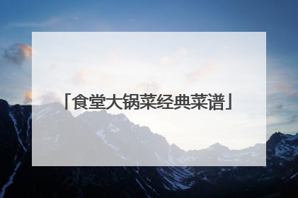 食堂大锅菜经典菜谱