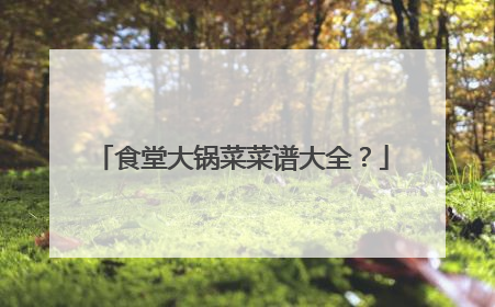 食堂大锅菜菜谱大全?
