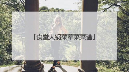 食堂大锅菜荤菜菜谱