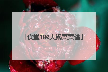 食堂100大锅菜菜谱