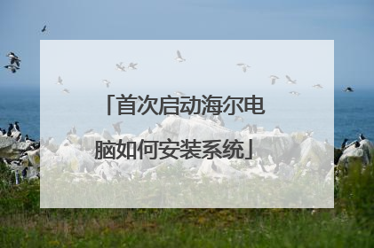 首次启动海尔电脑如何安装系统
