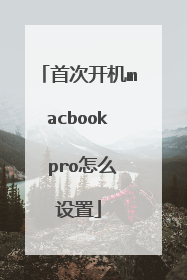 首次开机macbook pro怎么设置