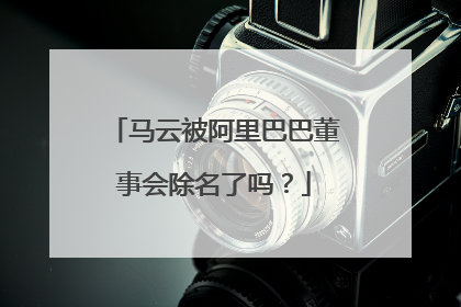 马云被阿里巴巴董事会除名了吗?