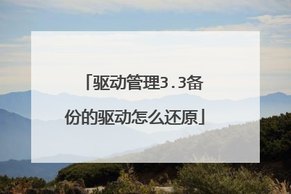 驱动管理3.3备份的驱动怎么还原
