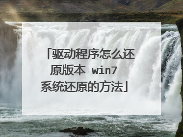 驱动程序怎么还原版本 win7系统还原的方法