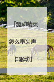 驱动精灵怎么重装声卡驱动