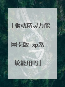 驱动精灵万能网卡版 xp系统能用吗