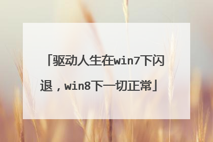 驱动人生在win7下闪退,win8下一切正常