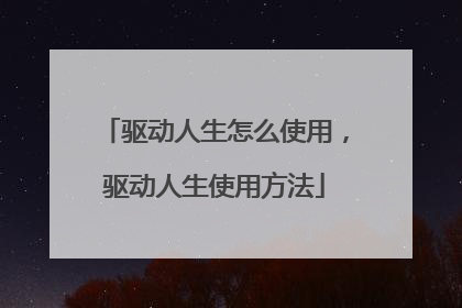 驱动人生怎么使用,驱动人生使用方法