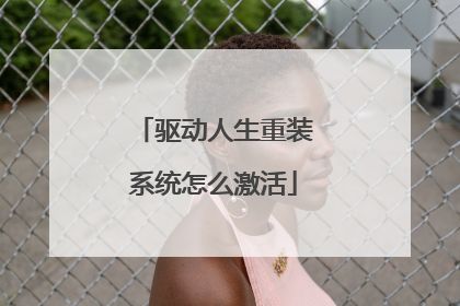 驱动人生重装系统怎么激活
