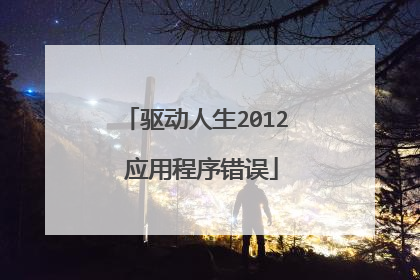 驱动人生2012 应用程序错误
