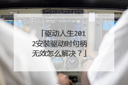 驱动人生2012安装驱动时句柄无效怎么解决?