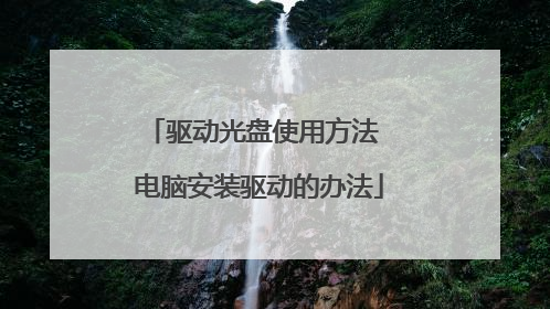 驱动光盘使用方法 电脑安装驱动的办法