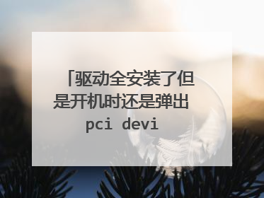 驱动全安装了但是开机时还是弹出pci device驱动安装