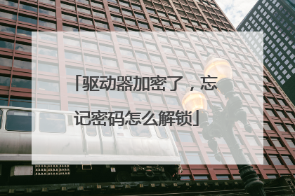 驱动器加密了,忘记密码怎么解锁