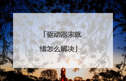 驱动器未就绪怎么解决