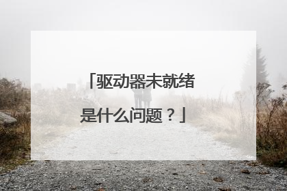驱动器未就绪是什么问题?