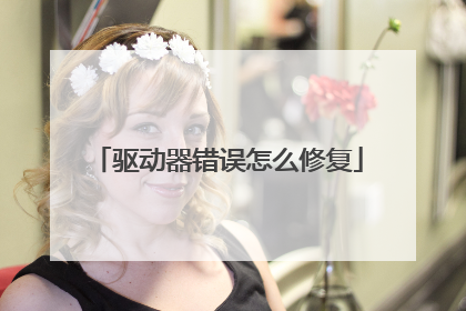 驱动器错误怎么修复
