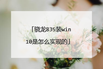 骁龙835装win10是怎么实现的