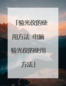 验光仪的使用方法 电脑验光仪的使用方法