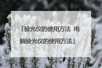 验光仪的使用方法 电脑验光仪的使用方法