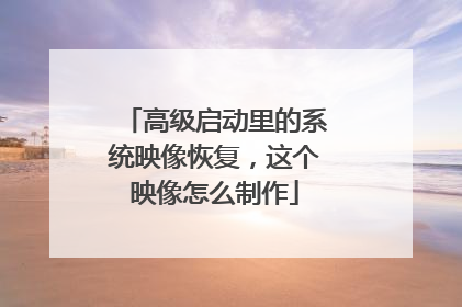 高级启动里的系统映像恢复,这个映像怎么制作