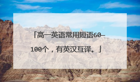 高一英语常用短语60—100个,有英汉互译。
