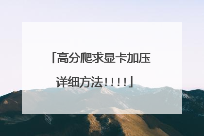 高分爬求显卡加压详细方法!!!!