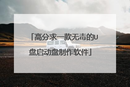 高分求一款无毒的U盘启动盘制作软件