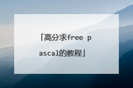 高分求free pascal的教程