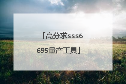 高分求sss6695量产工具
