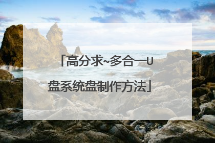 高分求~多合一U盘系统盘制作方法