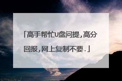高手帮忙U盘问提,高分回报,网上复制不要.
