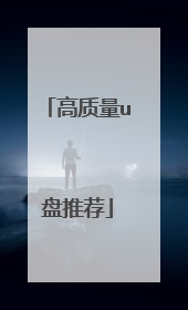 高质量u盘推荐