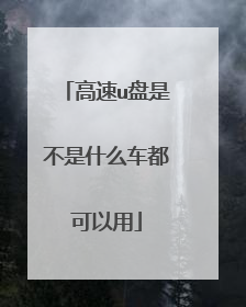 高速u盘是不是什么车都可以用