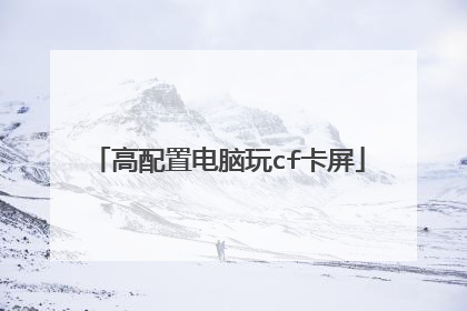 高配置电脑玩cf卡屏
