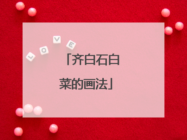 齐白石白菜的画法