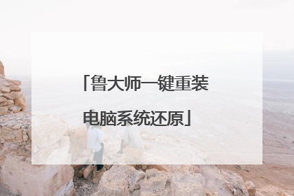 鲁大师一键重装电脑系统还原