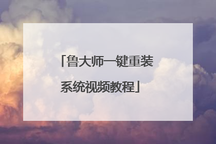 鲁大师一键重装系统视频教程