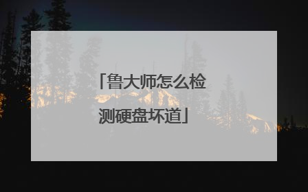 鲁大师怎么检测硬盘坏道