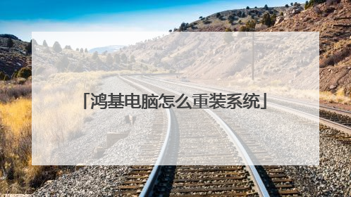 鸿基电脑怎么重装系统