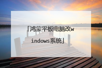 鸿蒙平板电脑改windows系统
