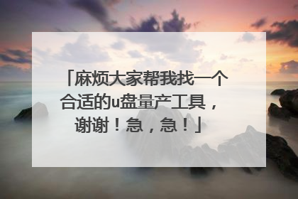 麻烦大家帮我找一个合适的u盘量产工具,谢谢!急,急!