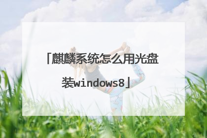 麒麟系统怎么用光盘装windows8